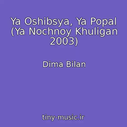 کاور آهنگ Ya Oshibsya, Ya Popal (Ya Nochnoy Khuligan 2003) از Dima Bilan