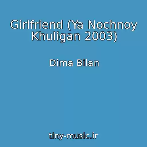 کاور آهنگ Girlfriend (Ya Nochnoy Khuligan 2003) از Dima Bilan
