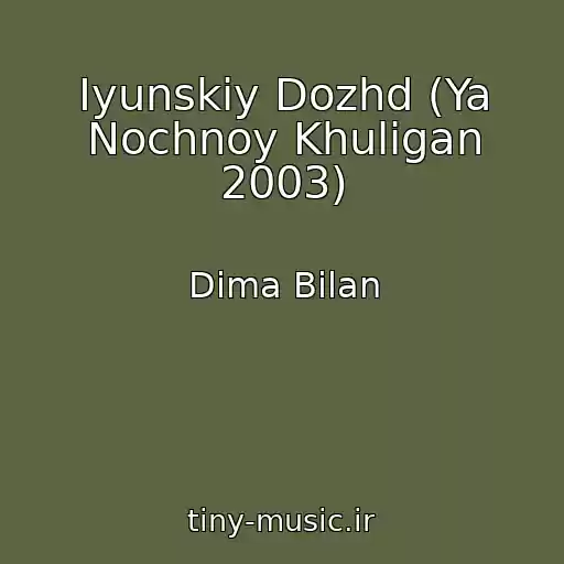 کاور آهنگ Iyunskiy Dozhd (Ya Nochnoy Khuligan 2003) از Dima Bilan