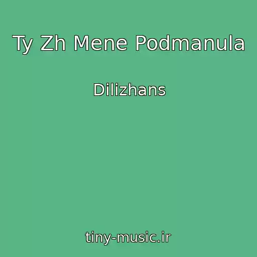 کاور آهنگ Ty Zh Mene Podmanula از Dilizhans