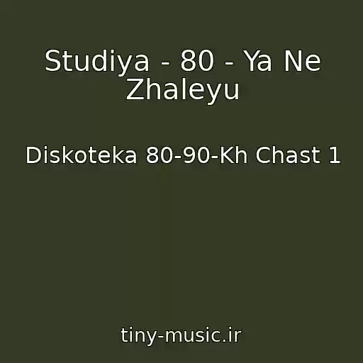 کاور آهنگ Studiya - 80 - Ya Ne Zhaleyu از Diskoteka 80-90-Kh Chast 1