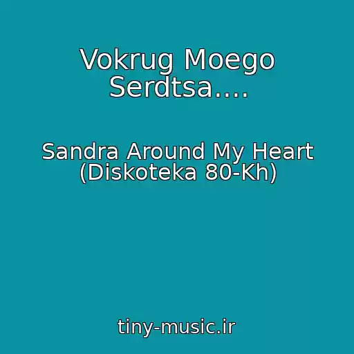 کاور آهنگ Vokrug Moego Serdtsa.... از Sandra Around My Heart (Diskoteka 80-Kh)