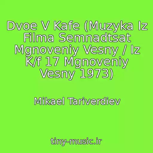 کاور آهنگ Dvoe V Kafe (Muzyka Iz Filma Semnadtsat Mgnoveniy Vesny / Iz K/f 17 Mgnoveniy Vesny 1973) از Mikael Tariverdiev