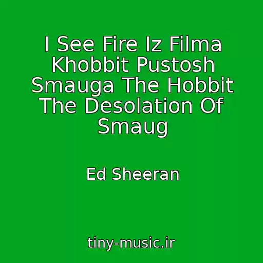 کاور آهنگ I See Fire Iz Filma Khobbit Pustosh Smauga The Hobbit The Desolation Of Smaug از Ed Sheeran