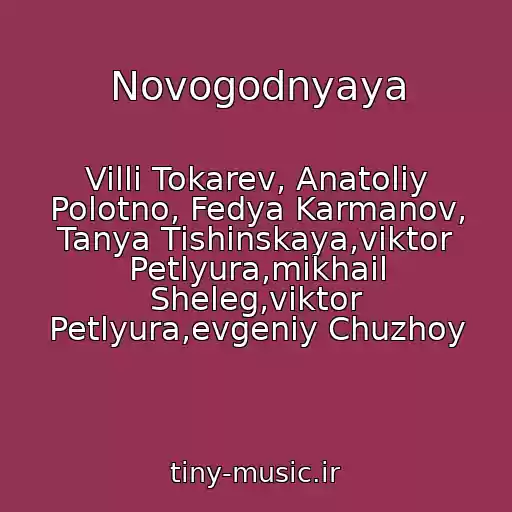 کاور آهنگ Novogodnyaya از Villi Tokarev, Anatoliy Polotno, Fedya Karmanov, Tanya Tishinskaya,viktor Petlyura,mikhail Sheleg,viktor Petlyura,evgeniy Chuzhoy