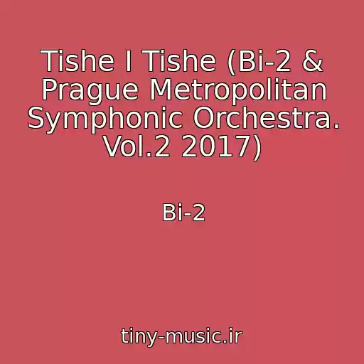 کاور آهنگ Tishe I Tishe (Bi-2 & Prague Metropolitan Symphonic Orchestra. Vol.2 2017) از Bi-2