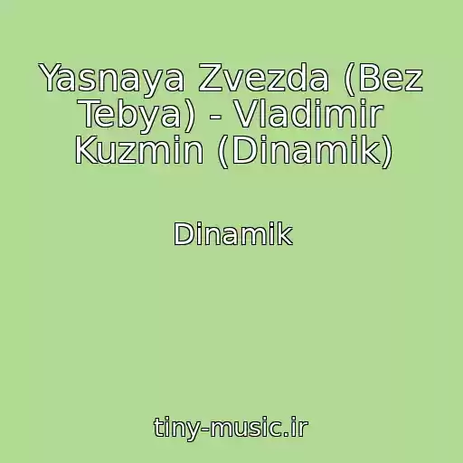 کاور آهنگ Yasnaya Zvezda (Bez Tebya) - Vladimir Kuzmin (Dinamik) از Dinamik