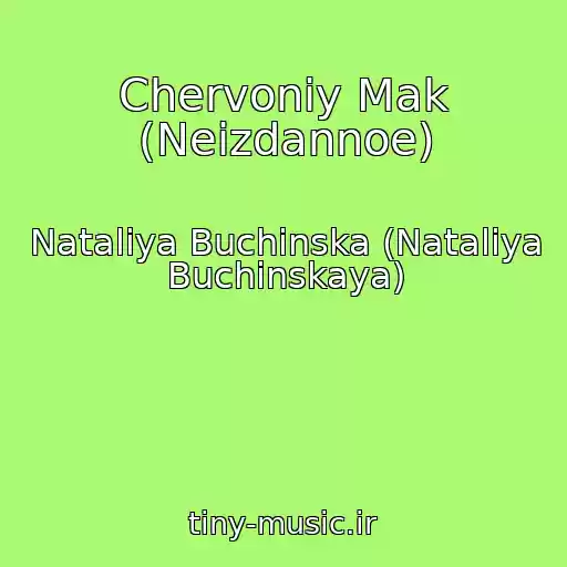 کاور آهنگ Chervoniy Mak (Neizdannoe) از Natalіya Buchinska (Nataliya Buchinskaya)