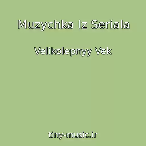 کاور آهنگ Muzychka Iz Seriala از Velikolepnyy Vek