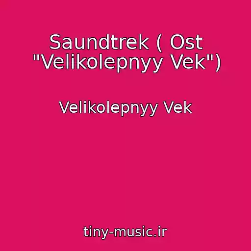 کاور آهنگ Saundtrek ( Ost "Velikolepnyy Vek") از Velikolepnyy Vek