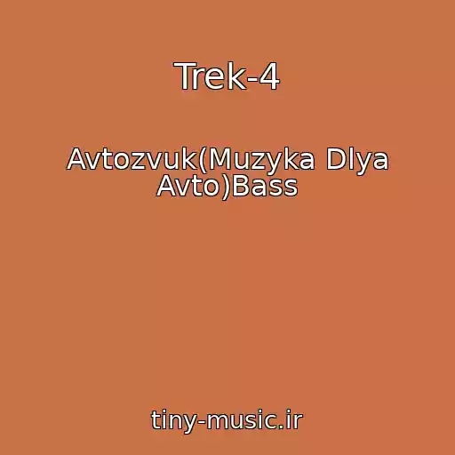 کاور آهنگ Trek-4 از Avtozvuk(Muzyka Dlya Avto)Bass