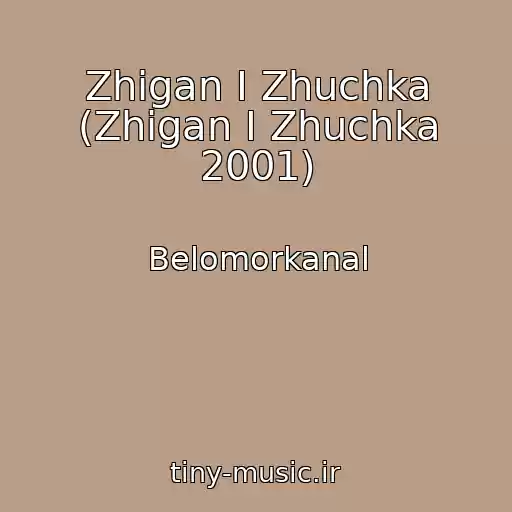 کاور آهنگ Zhigan I Zhuchka (Zhigan I Zhuchka 2001) از Belomorkanal