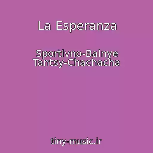 کاور آهنگ La Esperanza از Sportivno-Balnye Tantsy-Chachacha