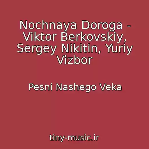 کاور آهنگ Nochnaya Doroga - Viktor Berkovskiy, Sergey Nikitin, Yuriy Vizbor از Pesni Nashego Veka