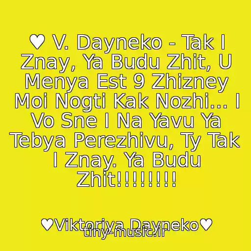 کاور آهنگ ♥ V. Dayneko - Tak I Znay, Ya Budu Zhit, U Menya Est 9 Zhizney Moi Nogti Kak Nozhi... I Vo Sne I Na Yavu Ya Tebya Perezhivu, Ty Tak I Znay. Ya Budu Zhit!!!!!!!! از ♥Viktoriya Dayneko♥