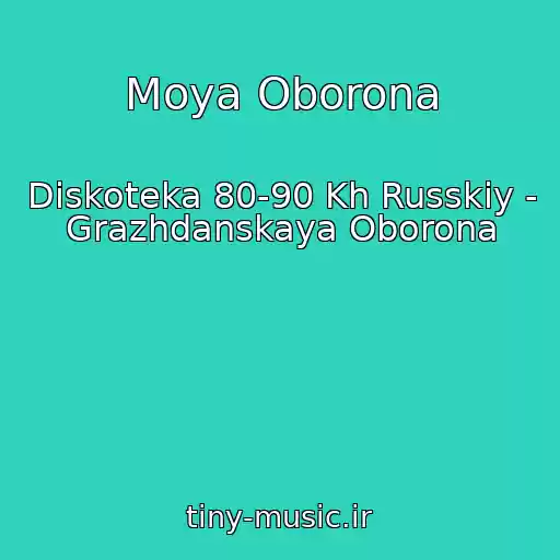 کاور آهنگ Moya Oborona از Diskoteka 80-90 Kh Russkiy - Grazhdanskaya Oborona