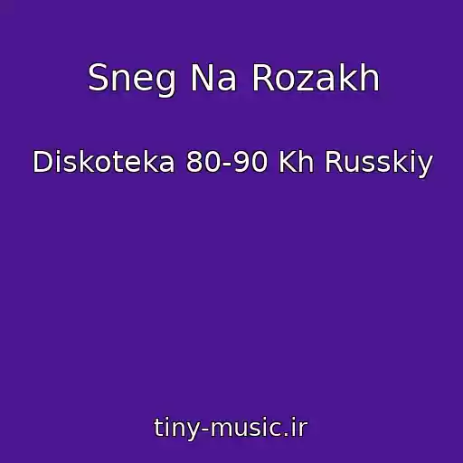 کاور آهنگ Sneg Na Rozakh از Diskoteka 80-90 Kh Russkiy