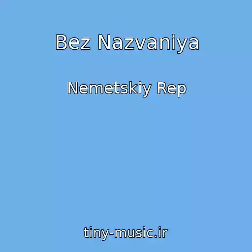 کاور آهنگ Bez Nazvaniya از Nemetskiy Rep