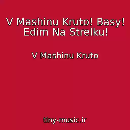 کاور آهنگ V Mashinu Kruto! Basy! Edim Na Strelku! از V Mashinu Kruto