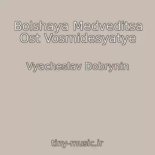 کاور آهنگ Bolshaya Medveditsa Ost Vosmidesyatye از Vyacheslav Dobrynin