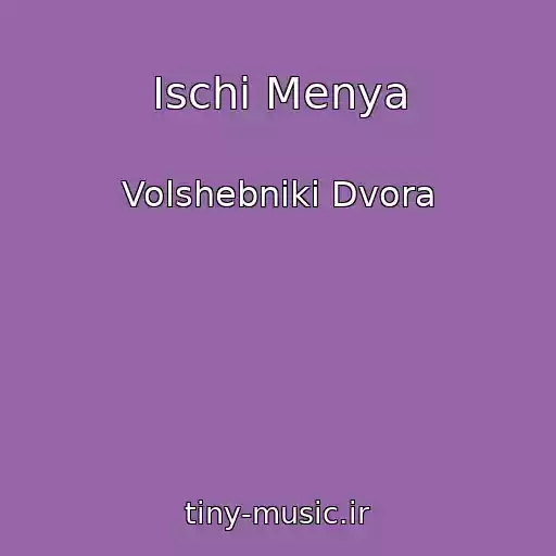 کاور آهنگ Ischi Menya از Volshebniki Dvora