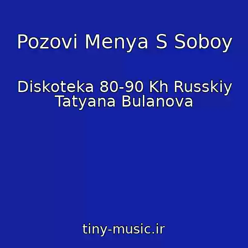 کاور آهنگ Pozovi Menya S Soboy از Diskoteka 80-90 Kh Russkiy Tatyana Bulanova