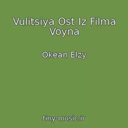کاور آهنگ Vulitsiya Ost Iz Filma Voyna از Okean Elzy