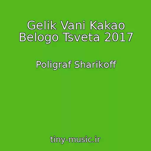 کاور آهنگ Gelik Vani Kakao Belogo Tsveta 2017 از Poligraf Sharikoff