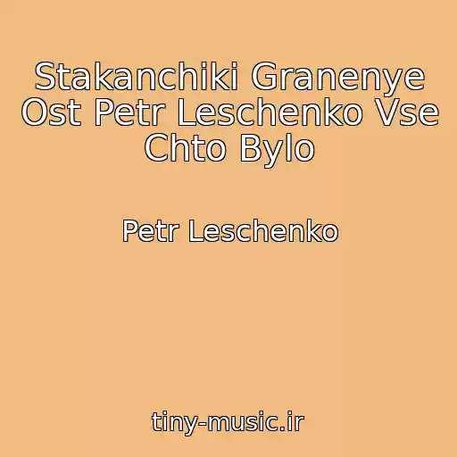 کاور آهنگ Stakanchiki Granenye Ost Petr Leschenko Vse Chto Bylo از Petr Leschenko