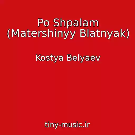 کاور آهنگ Po Shpalam (Matershinyy Blatnyak) از Kostya Belyaev