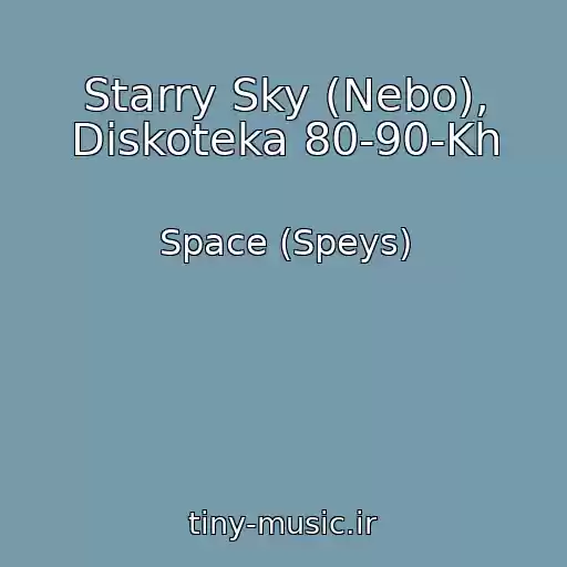 کاور آهنگ Starry Sky (Nebo), Diskoteka 80-90-Kh از Space (Speys)