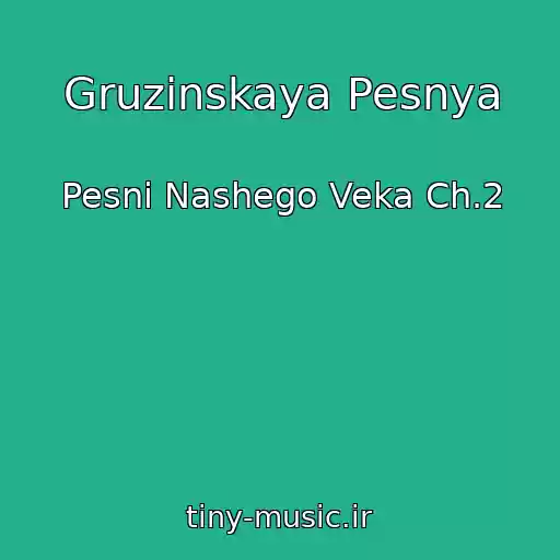 کاور آهنگ Gruzinskaya Pesnya از Pesni Nashego Veka Ch.2