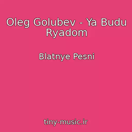 کاور آهنگ Oleg Golubev - Ya Budu Ryadom از Blatnye Pesni
