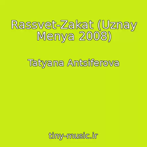 کاور آهنگ Rassvet-Zakat (Uznay Menya 2008) از Tatyana Antsiferova