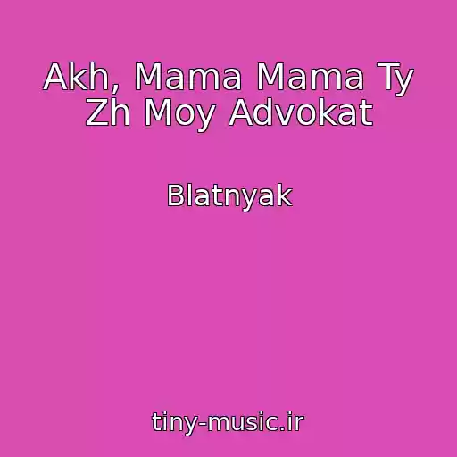 کاور آهنگ Akh, Mama Mama Ty Zh Moy Advokat از Blatnyak