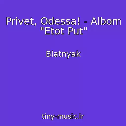کاور آهنگ Privet, Odessa! - Albom "Etot Put" از Blatnyak