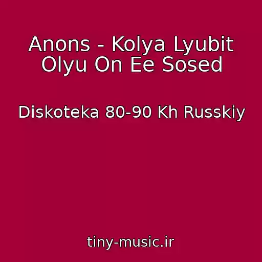 کاور آهنگ Anons - Kolya Lyubit Olyu On Ee Sosed از Diskoteka 80-90 Kh Russkiy
