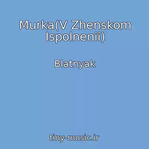 کاور آهنگ Murka(V Zhenskom Ispolnenii) از Blatnyak