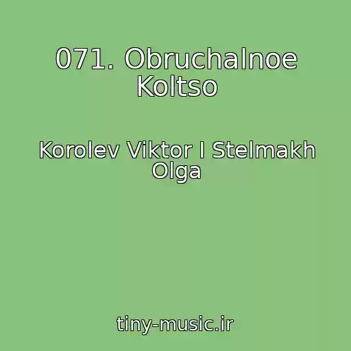کاور آهنگ 071. Obruchalnoe Koltso از Korolev Viktor I Stelmakh Olga
