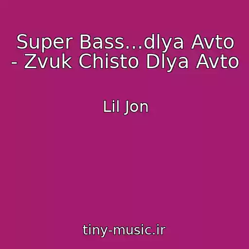 کاور آهنگ Super Bass...dlya Avto - Zvuk Chisto Dlya Avto از Lil Jon