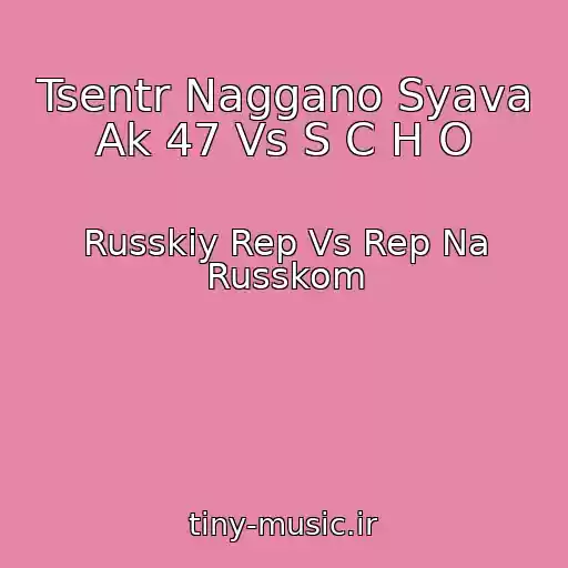 کاور آهنگ Tsentr Naggano Syava Ak 47 Vs S C H O از Russkiy Rep Vs Rep Na Russkom