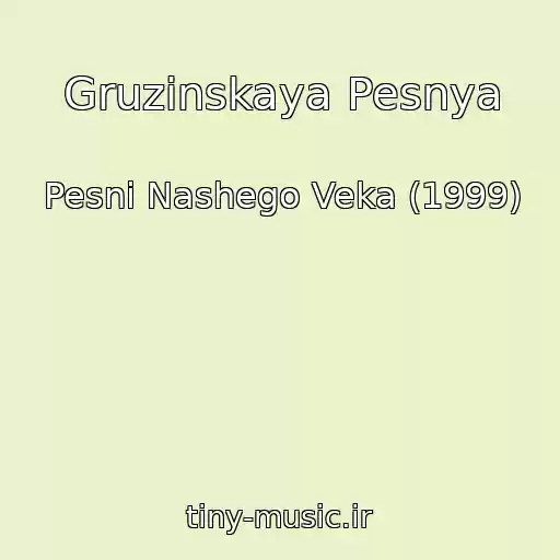 کاور آهنگ Gruzinskaya Pesnya از Pesni Nashego Veka (1999)