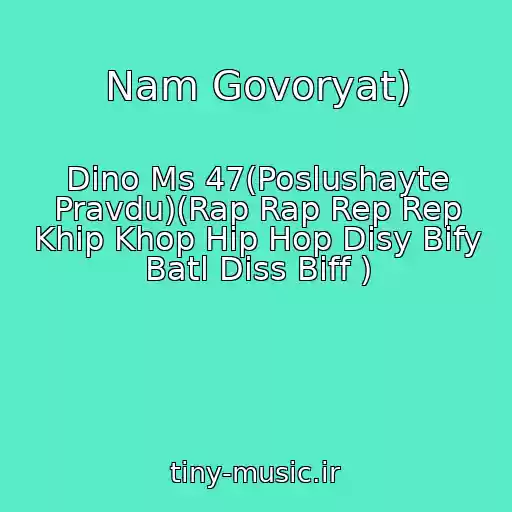 کاور آهنگ Nam Govoryat) از Dino Ms 47(Poslushayte Pravdu)(Rap Rap Rep Rep Khip Khop Hip Hop Disy Bify Batl Diss Biff )