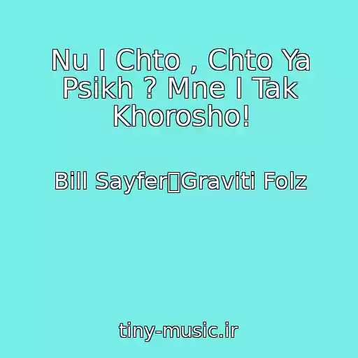 کاور آهنگ Nu I Chto , Chto Ya Psikh ? Mne I Tak Khorosho! از Bill Sayfer〡Graviti Folz