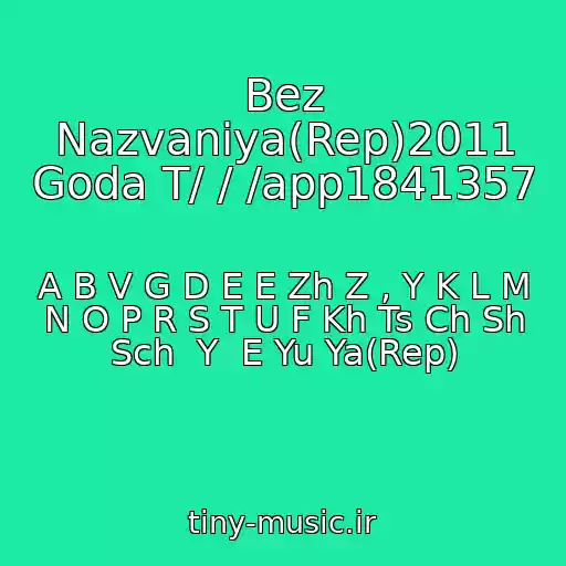 کاور آهنگ Bez Nazvaniya(Rep)2011 Goda T/ / /app1841357 از A B V G D E E Zh Z , Y K L M N O P R S T U F Kh Ts Ch Sh Sch  Y  E Yu Ya(Rep)
