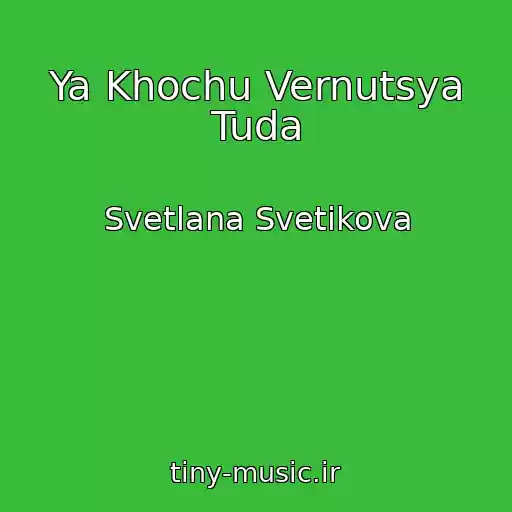 کاور آهنگ Ya Khochu Vernutsya Tuda از Svetlana Svetikova