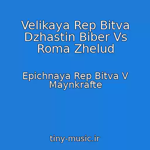 کاور آهنگ Velikaya Rep Bitva Dzhastin Biber Vs Roma Zhelud از Epichnaya Rep Bitva V Maynkrafte