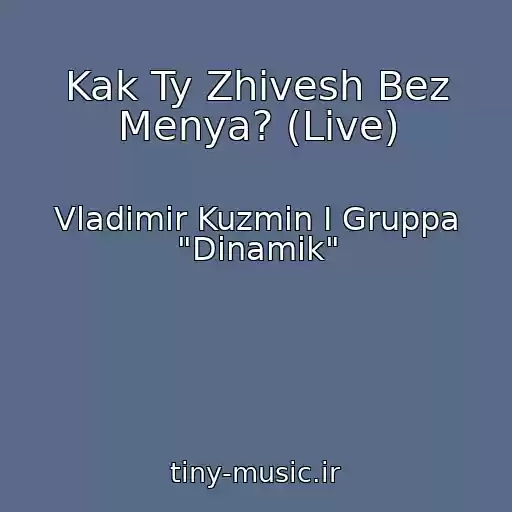 کاور آهنگ Kak Ty Zhivesh Bez Menya? (Live) از Vladimir Kuzmin I Gruppa "Dinamik"