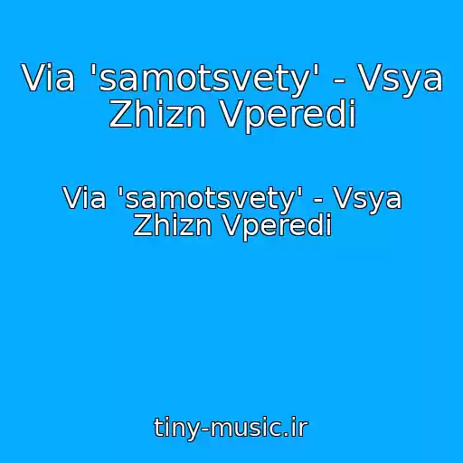 کاور آهنگ Via 'samotsvety' - Vsya Zhizn Vperedi از Via 'samotsvety' - Vsya Zhizn Vperedi