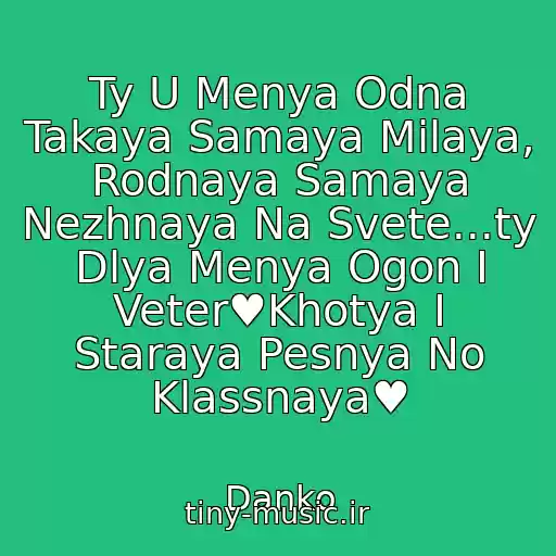 کاور آهنگ Ty U Menya Odna Takaya Samaya Milaya, Rodnaya Samaya Nezhnaya Na Svete...ty Dlya Menya Ogon I Veter♥Khotya I Staraya Pesnya No Klassnaya♥ از Danko